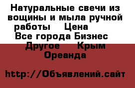 Натуральные свечи из вощины и мыла ручной работы. › Цена ­ 130 - Все города Бизнес » Другое   . Крым,Ореанда